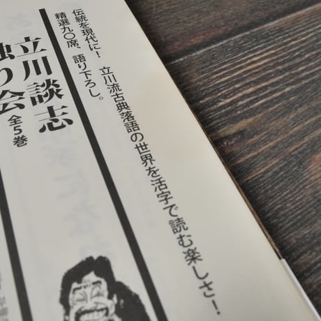 現代落語論　笑わないで下さい　立川談志