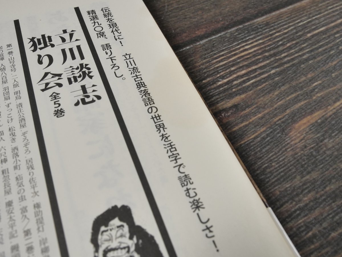 現代落語論 笑わないで下さい 立川談志 | 古書店うみつばめ 現代落語論 笑わないで下さい 立川談志 | 古書店うみつばめ