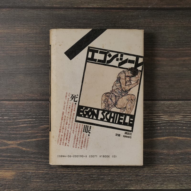 エゴン・シーレ（B6判）フランク・ウィットフォード著/八重樫春樹訳