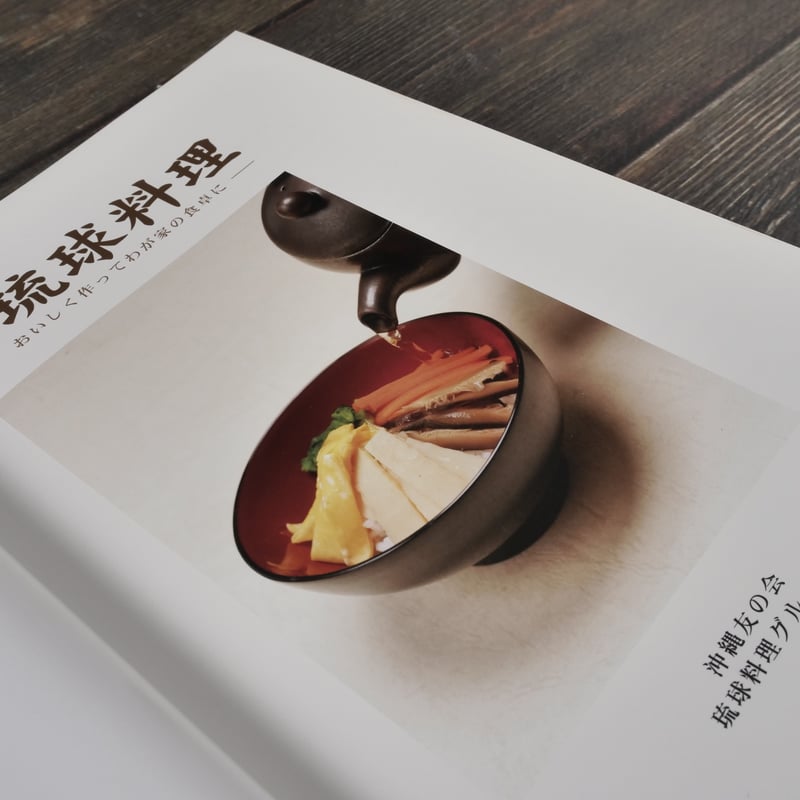 私たちが伝えたい琉球料理 -おいしく作ってわが家の食卓に- 沖縄友の会