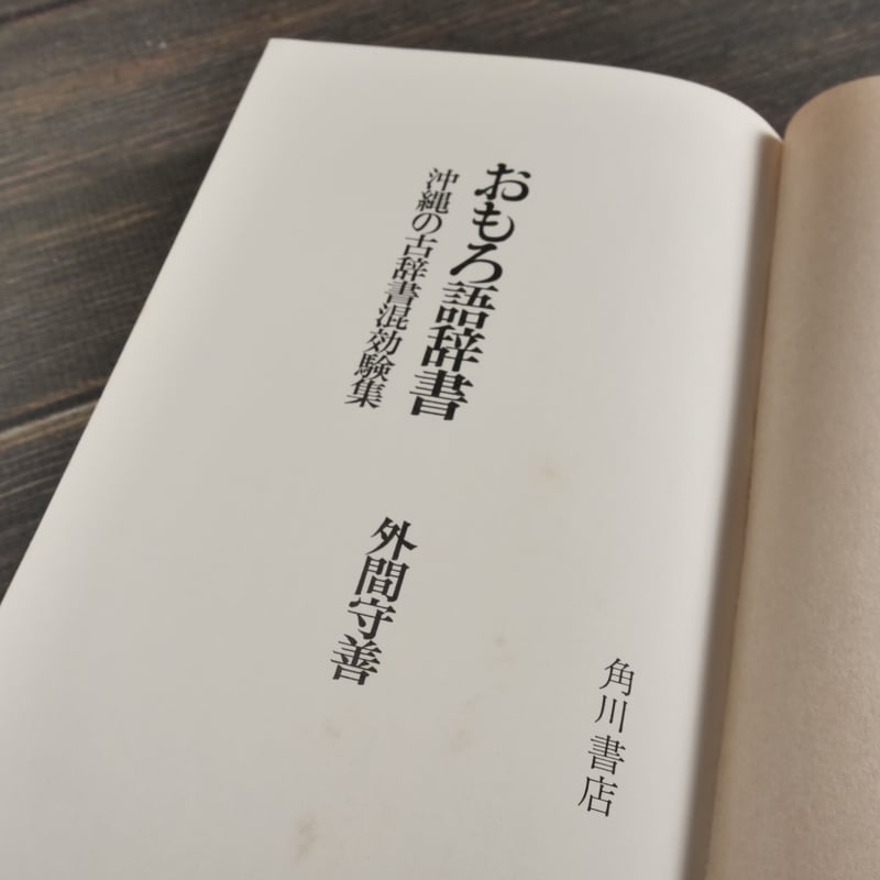 【沖縄本・古文書】評定所本　混効験集 おもろ語辞書 沖縄の古辞書混効験集 外間守善 | 古書店うみつばめ
