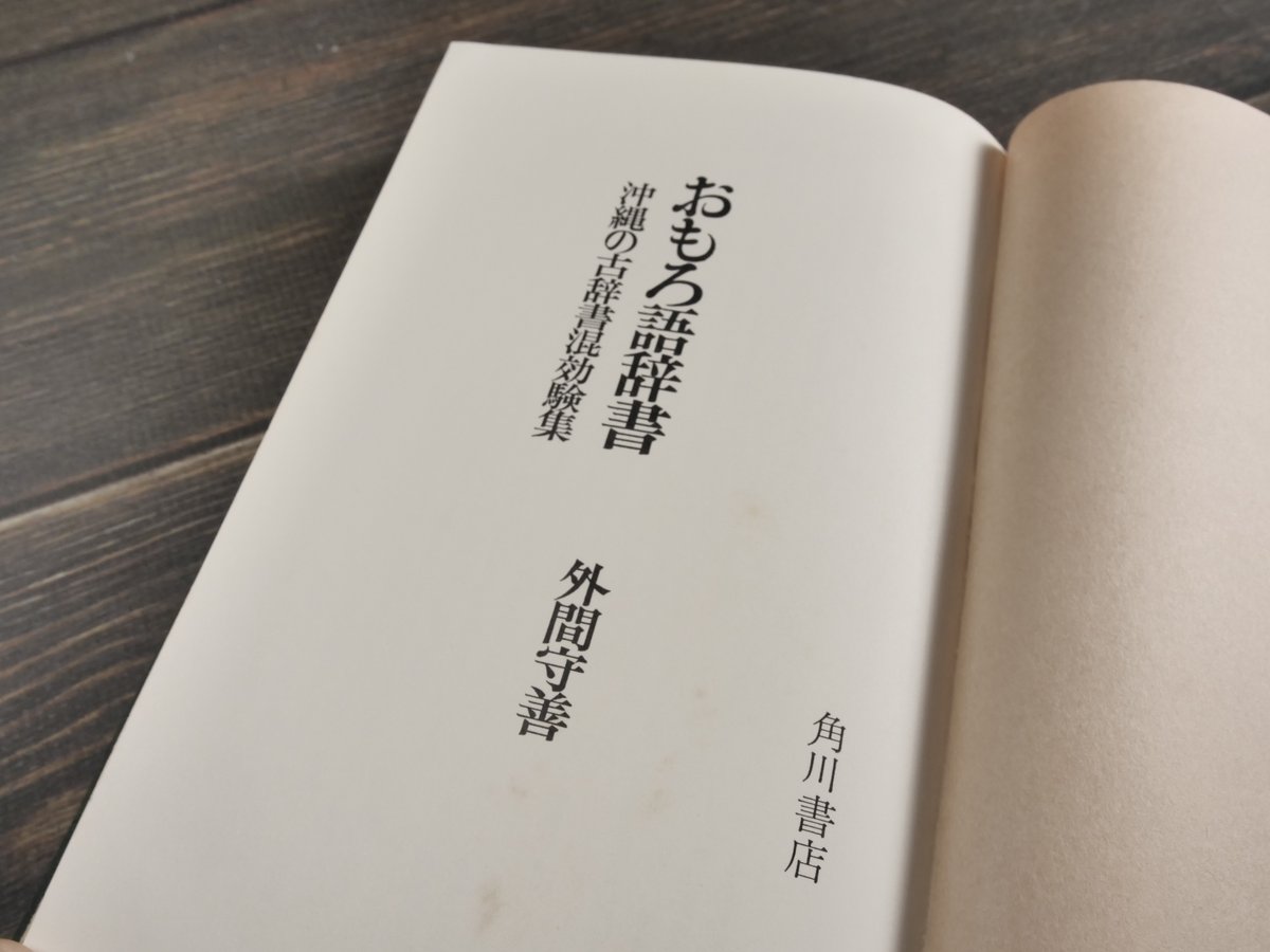 おもろ語辞書 沖縄の古辞書混効験集 外間守善 | 古書店うみつばめ