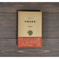 沖縄童謡集　島袋全発