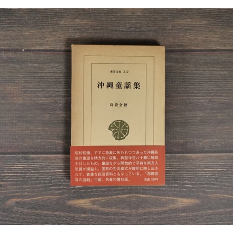 沖縄童謡集　島袋全発