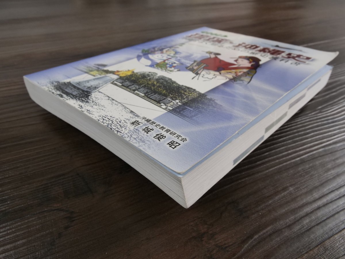 ジュニア版 琉球・沖縄史 沖縄をよく知るための歴史教科書 新城