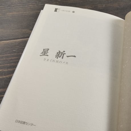星新一 「気まぐれ星のメモ」　星新一