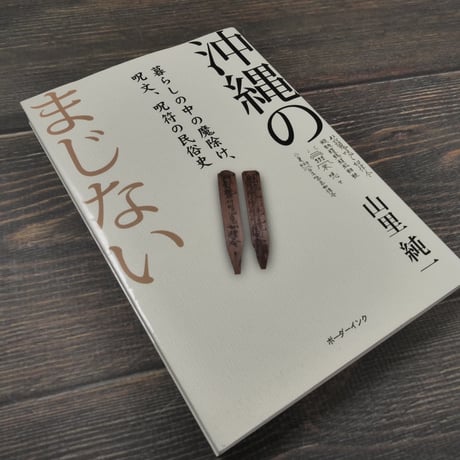 沖縄のまじない 　暮らしの中の魔除け、呪文、呪符の民俗史　山里淳一