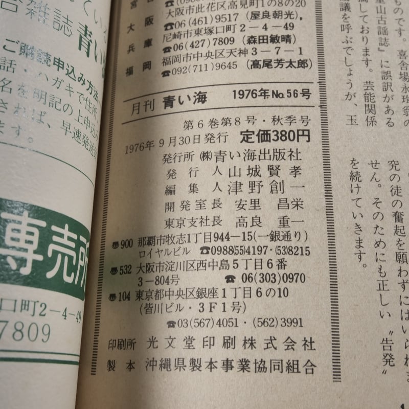 沖縄の郷土月刊誌 青い海 NO.56 1976年秋季（9・10）号 特集 てだこの