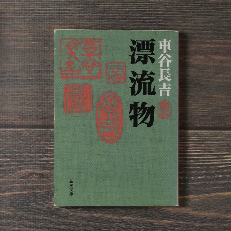 漂流物 車谷長吉（新潮文庫） | 古書店うみつばめ