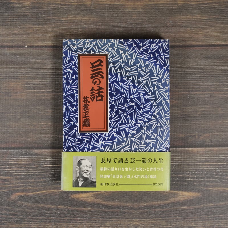 林家正蔵　林家正雀等4冊 芸の話 林家正蔵 ※初版 | 古書店うみつばめ