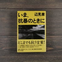 いま、抗暴のときに　辺見 庸　写真:中平卓馬