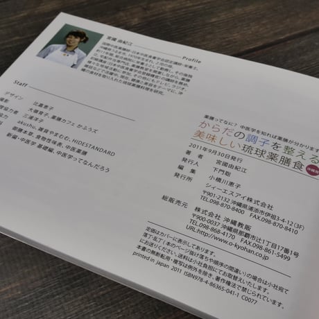 薬膳ってなに？中医学を知れば薬膳が分かります。 からだの調子を整える沖縄発美味しい琉球薬膳食（A5判）宮國 由紀江