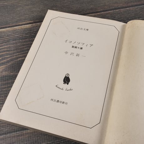 イコノソフィア 聖画十講　中沢新一（河出文庫）
