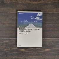 精神科ソーシャルワーカーの実践とかかわり 　御万人の幸せを願って　名城健二