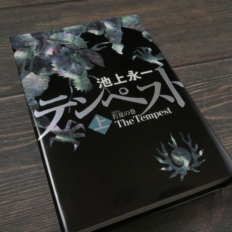 テンペスト 上 若夏の巻 池上永一 | 古書店うみつばめ