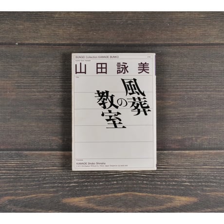 風葬の教室　山田詠美（河出文庫）※旧装丁