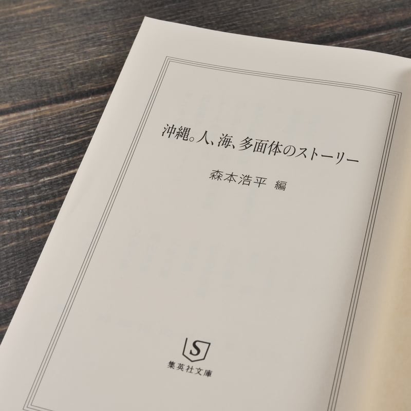 沖縄。人、海、多面体のストーリー 森本浩平 編（集英社文庫） | 古