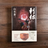 利休にたずねよ　山本兼一