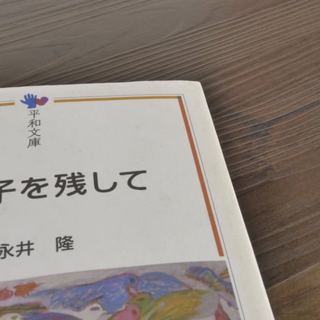この子を残して　永井隆（平和文庫）