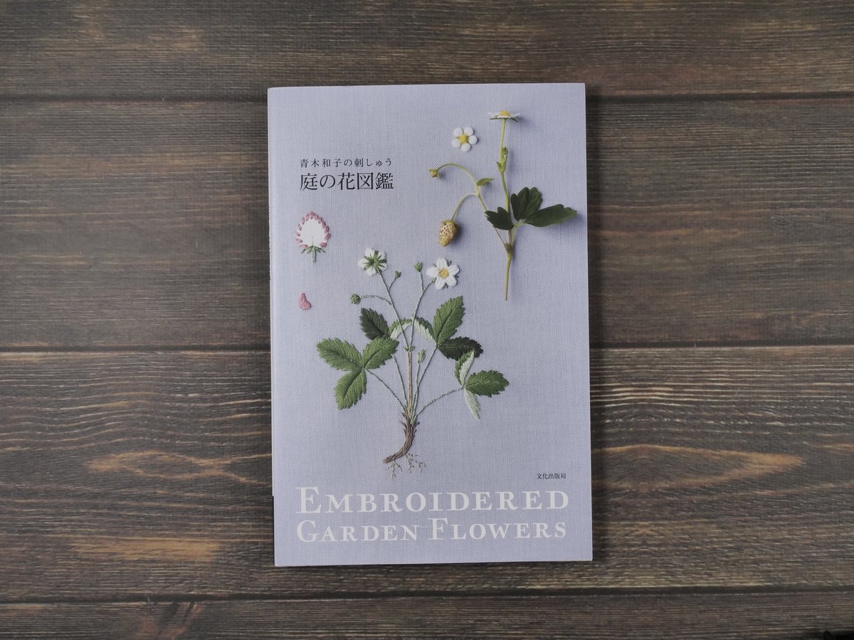 青山和子の刺しゅう 庭の花図鑑 青山和子 | 古書店うみつばめ