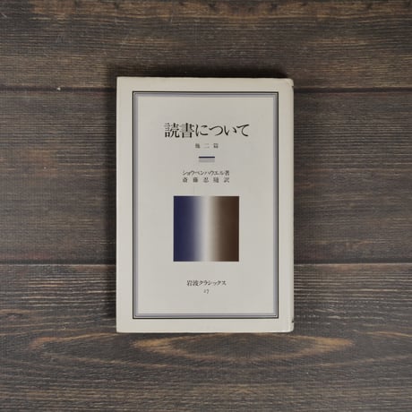 読書について　ショウペンハウエル