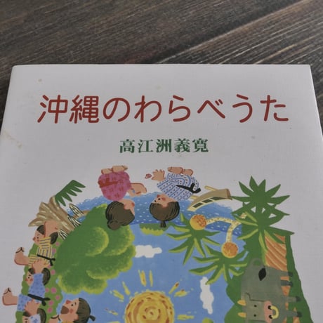 沖縄のわらべうた　高江洲義寛