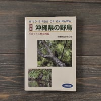 改訂 沖縄県の野鳥 写真でみる野鳥図鑑　沖縄野鳥研究会編