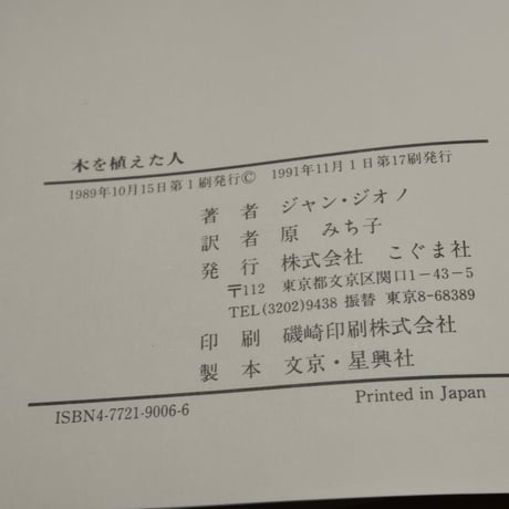 木を植えた人　ジャン･ジオノ著　原みち子 著