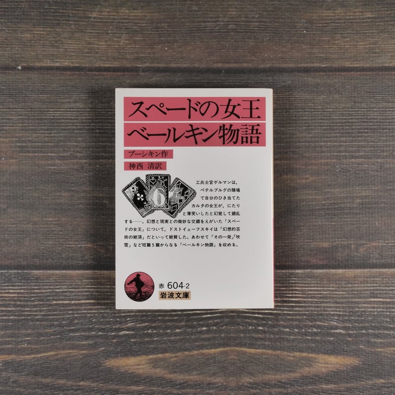 スペードの女王・ベールキン物語 プーシキン 作 神西 清 訳（岩波文庫