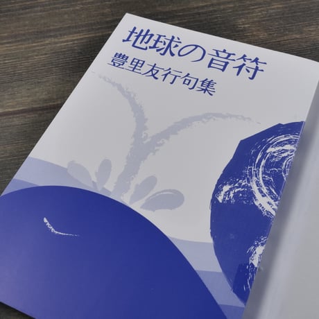 地球の音符　豊里友行句集（サイン本）※初版