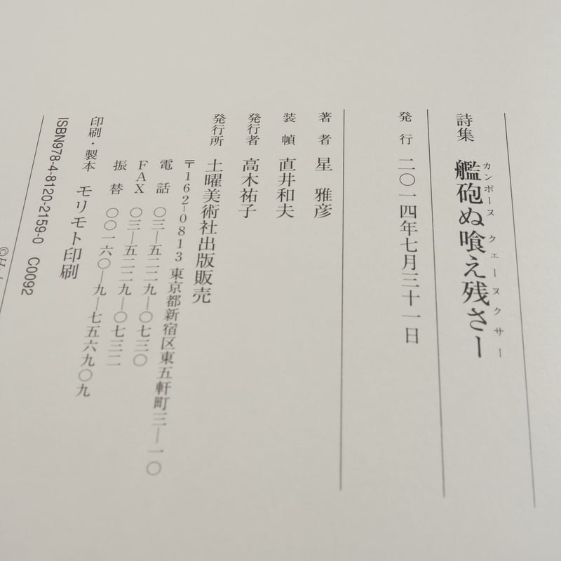 艦砲ぬ喰え残さ- 星雅彦詩集/土曜美術社出版販売/星雅彦（単行本） 艦砲ぬ喰え残さー 星 雅彦詩集 | 古書店うみつばめ