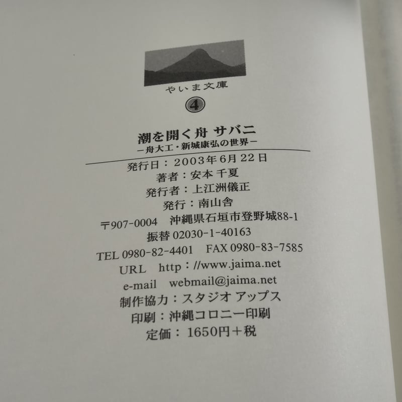潮を開く舟 サバニ -舟大工・新城康弘の世界‐ 安本千夏 | 古書店うみつばめ