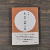 歌集 あけもどろの島　平山良明（第一歌集文庫）