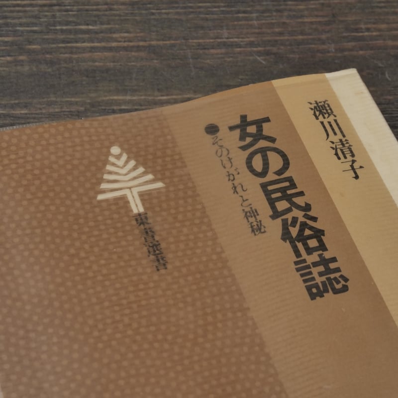 女の民俗誌 そのけがれと神秘 瀬川清子 | 古書店うみつばめ