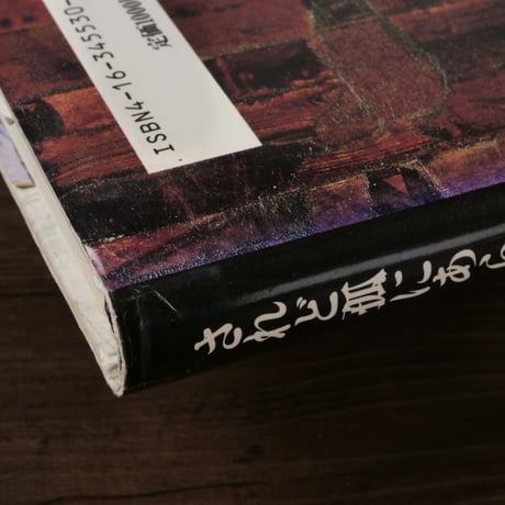 されど孤にあらず（B6判）丸山健二
