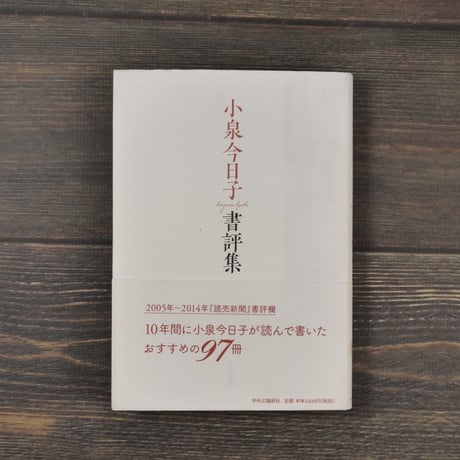 小泉今日子 書評集　小泉今日子