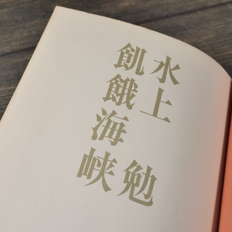 飢餓海峡-全集-〈2枚組〉　訳ありオマケ付き 飢餓海峡-全集-〈2枚組〉 訳ありオマケ付き