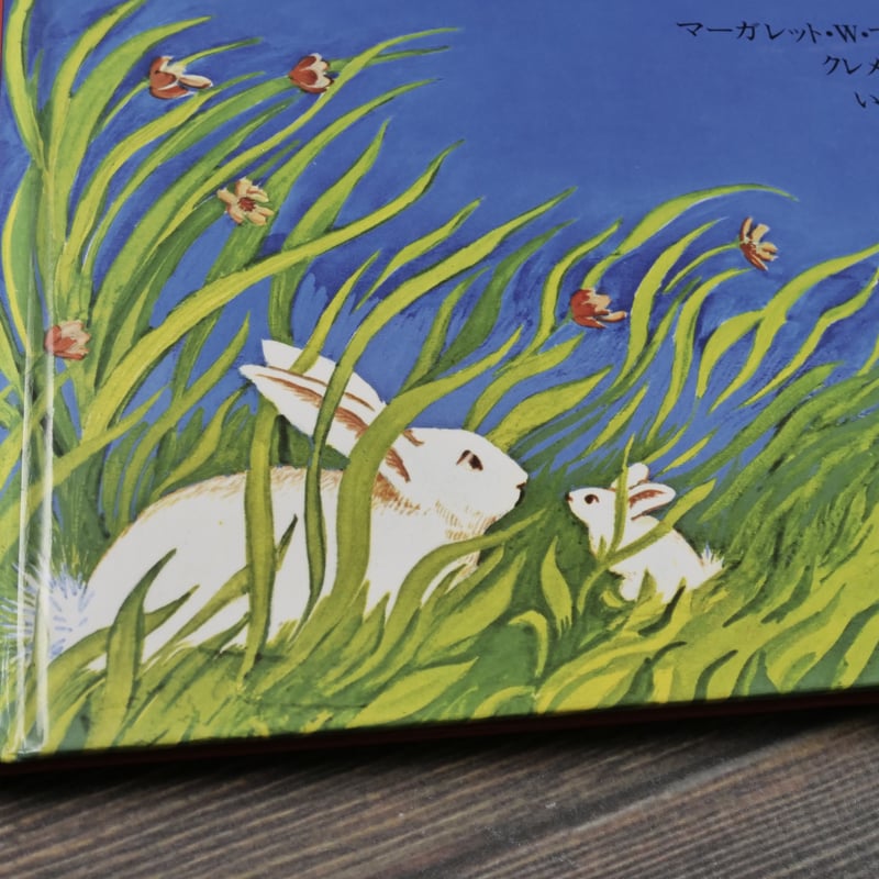 ぼくにげちゃうよ (1976年) P761 絵本 ぼくにげちゃうよ 1976年 児童書 - メルカリ