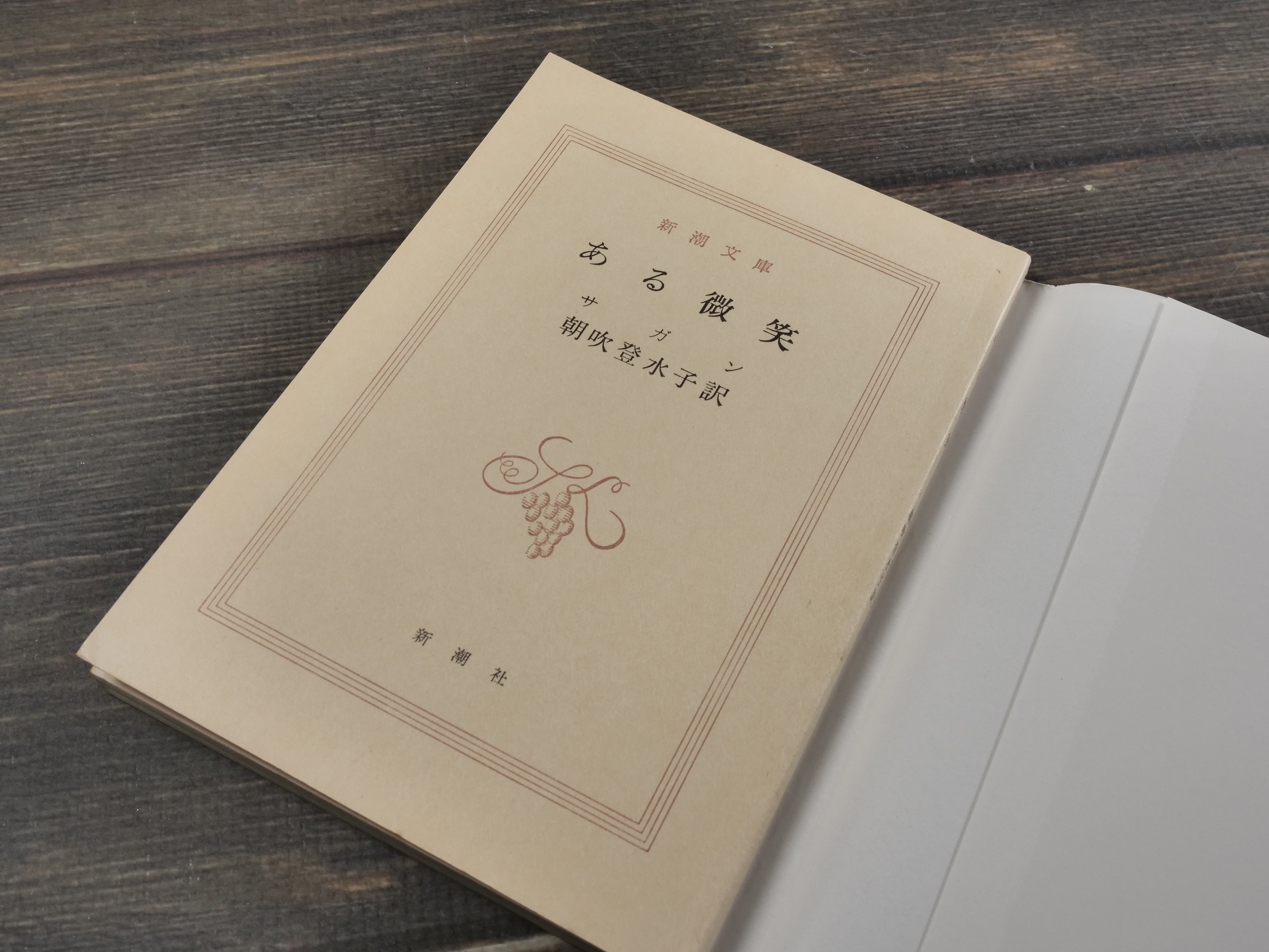 ある微笑 サガン 朝吹登水子 訳 | 古書店うみつばめ