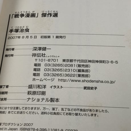 手塚治虫「戦争漫画」傑作選　手塚治虫（祥伝社新書）