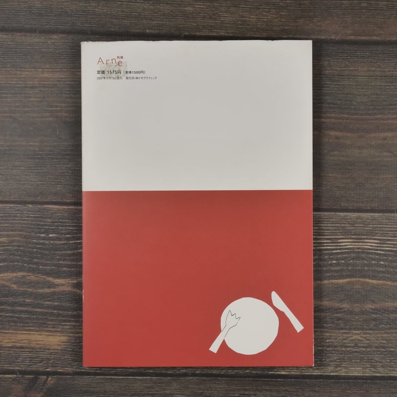 別冊Arne 家で食べるごはんが一番 アルネのかんたん料理 大橋歩 | 古