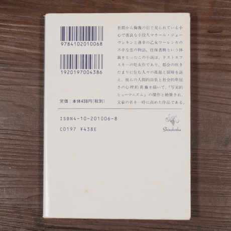 貧しき人びと ドストエフスキー／木村浩訳（新潮文庫）