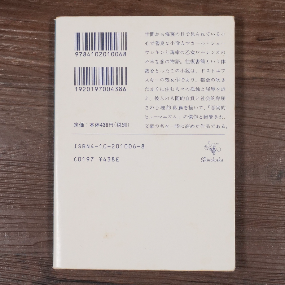 ジイド　ドストエフスキー（作家論）　新潮社 死の家の記録』 ドストエフスキー、工藤精一郎／訳 | 新潮社