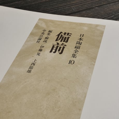 日本陶磁全集10　備前　伊藤章･上西節雄 編