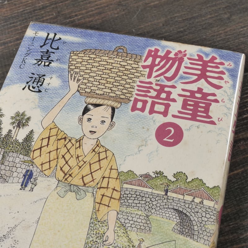 美童物語・美童物語② （全2巻揃） 比嘉 慂 ※強イタミあり | 古書店