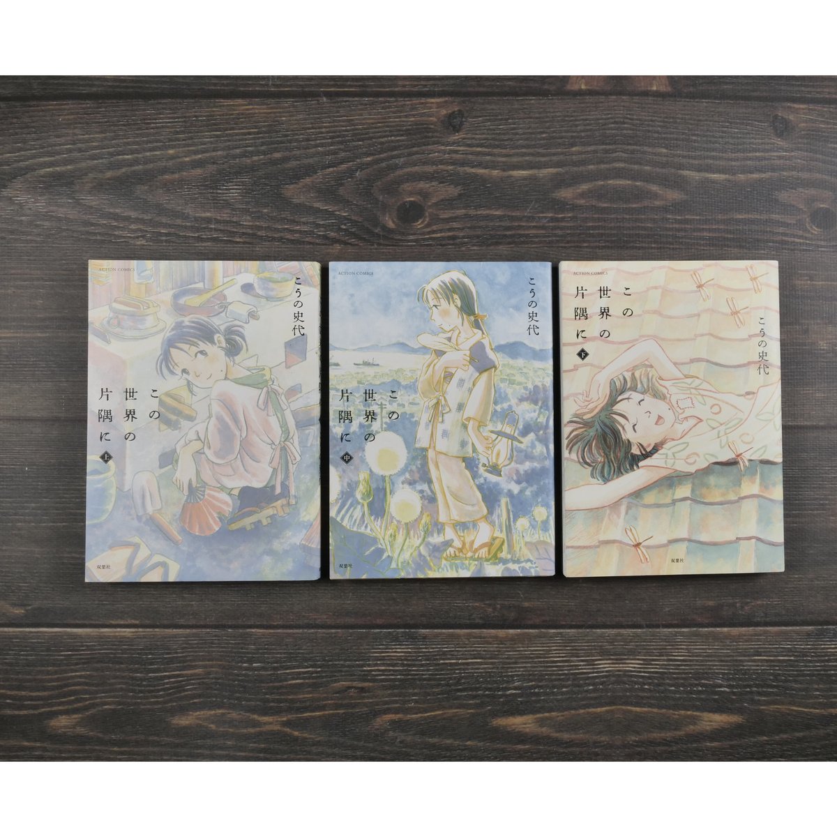 【全巻初版帯付き】この世界の片隅に［上中下 全3巻］完結セット こうの史代✨美品 fit=scale-down,w=1200