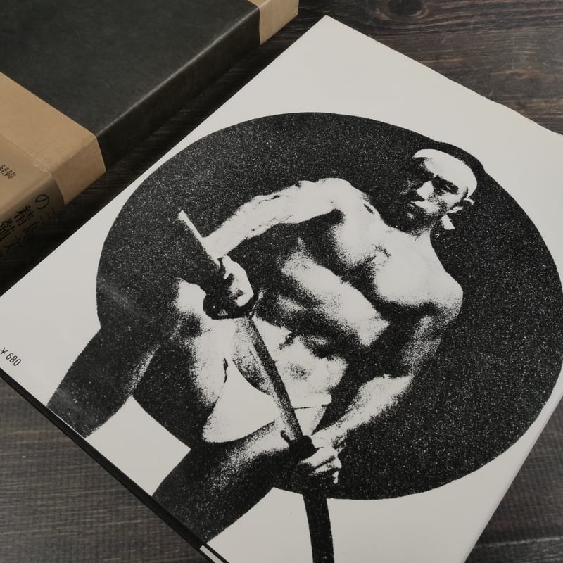 太陽と鉄 三島由紀夫 | 古書店うみつばめ