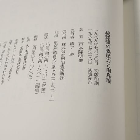 琉球孤の喚起力と南島論　シンポウム1988・12･２・那覇　吉本隆明 他