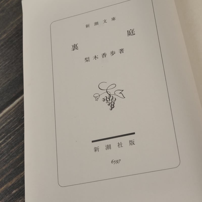 裏庭 梨木香歩（新潮文庫） | 古書店うみつばめ