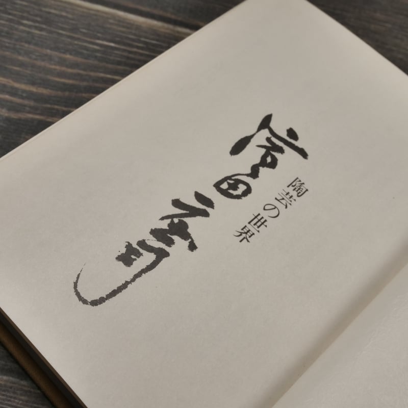 陶芸の世界 濱田庄司（文庫版） | 古書店うみつばめ